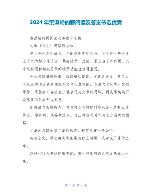 2024年索溪峪的野阅读及答案节选优秀