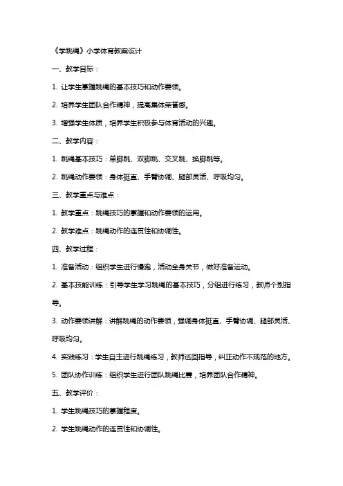 《学跳绳》小学体育教案设计