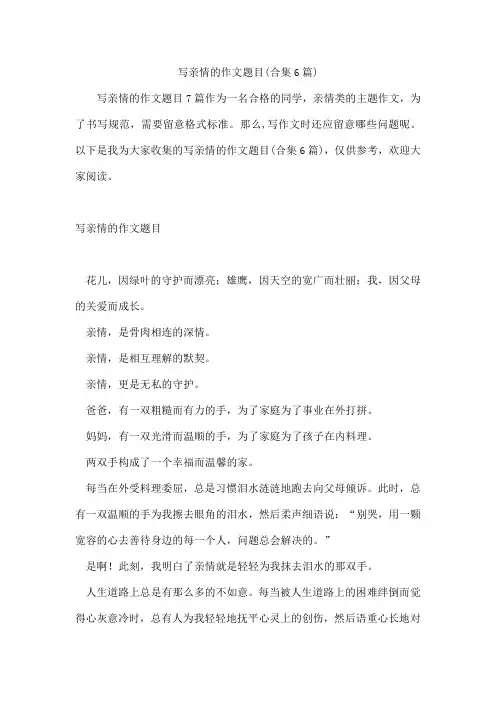写亲情的作文题目(合集6篇)