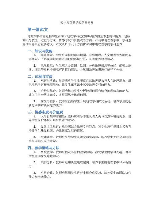初中地理教学的学科素养(含学习方法技巧、例题示范教学方法)