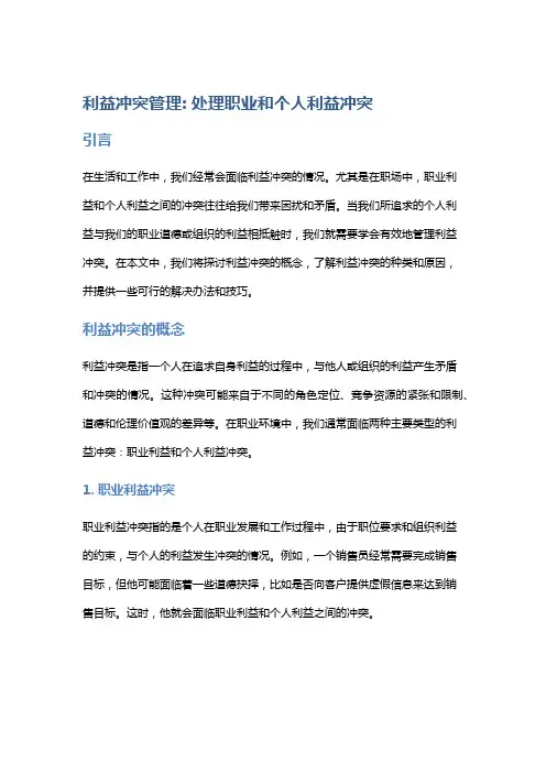 利益冲突管理: 处理职业和个人利益冲突