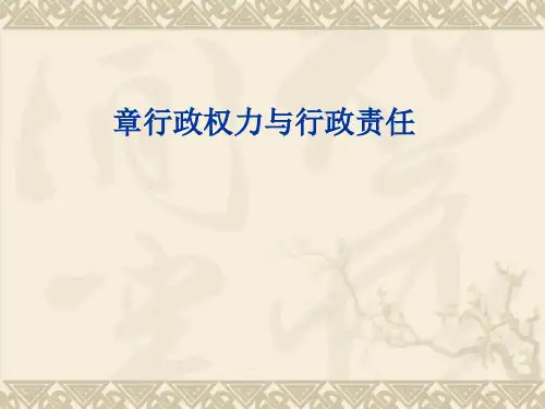 行政权力与行政责任(ppt36张)