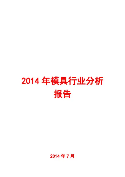 2014年模具行业分析报告