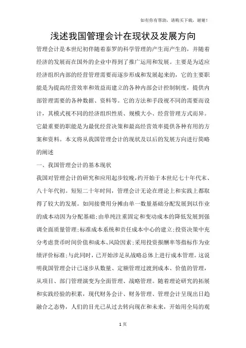 浅述我国管理会计在现状及发展方向
