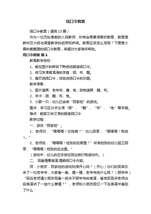 绕口令教案（通用13篇）