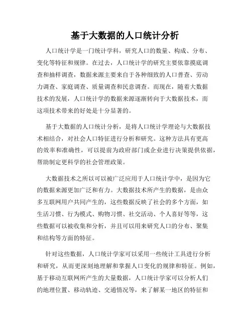 基于大数据的人口统计分析