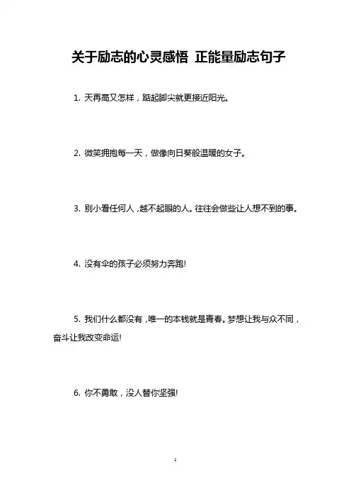 关于励志的心灵感悟 正能量励志句子