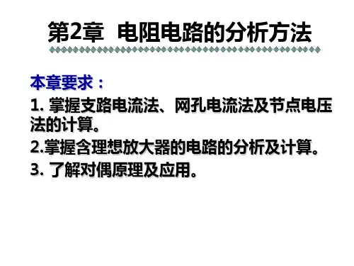 电路分析课件-第2章  电阻电路的分析方法(改)
