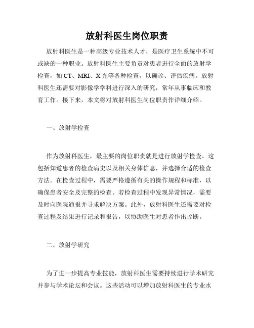 放射科医生岗位职责