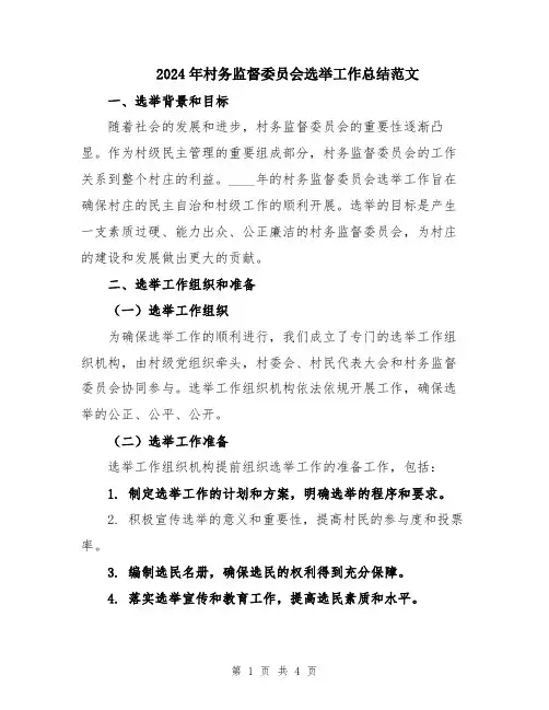 2024年村务监督委员会选举工作总结范文