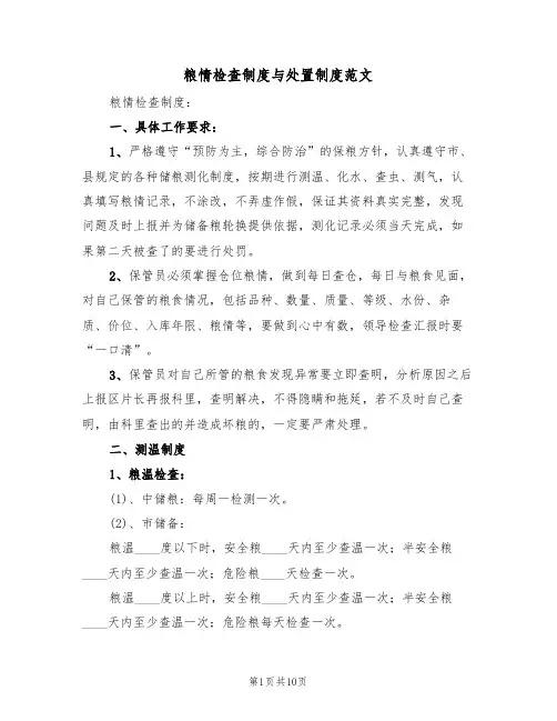 粮情检查制度与处置制度范文(3篇)