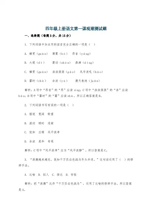 四年级上册语文第一课观潮测试题