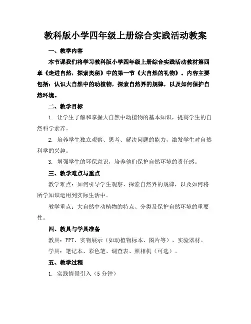 教科版小学四年级上册综合实践活动教案