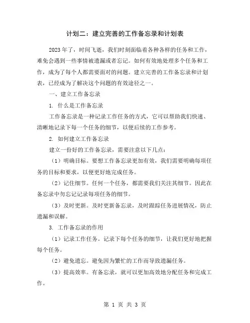 计划二：建立完善的工作备忘录和计划表