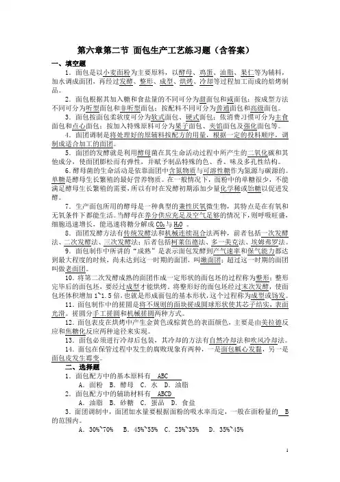 食品工艺(下册)第六章第二节 面包生产工艺练习题(含答案)