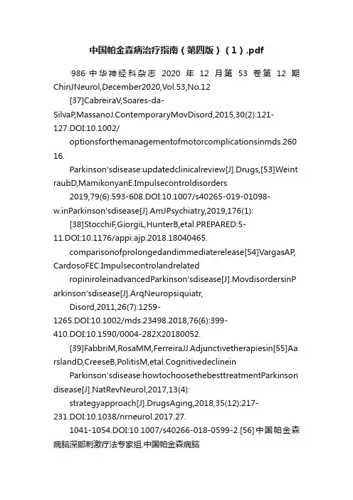 中国帕金森病治疗指南（第四版）（1）.pdf