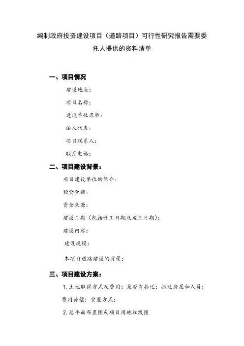 可研提供资料清单(道路工程)