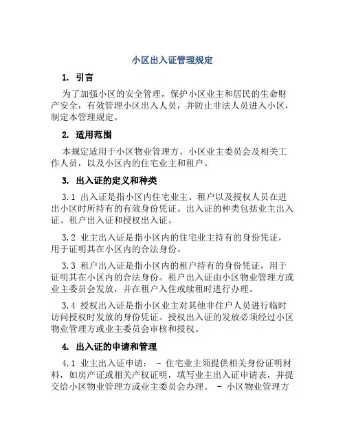 小区出入证管理规定