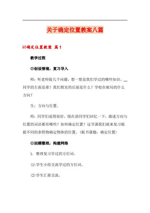 关于确定位置教案八篇