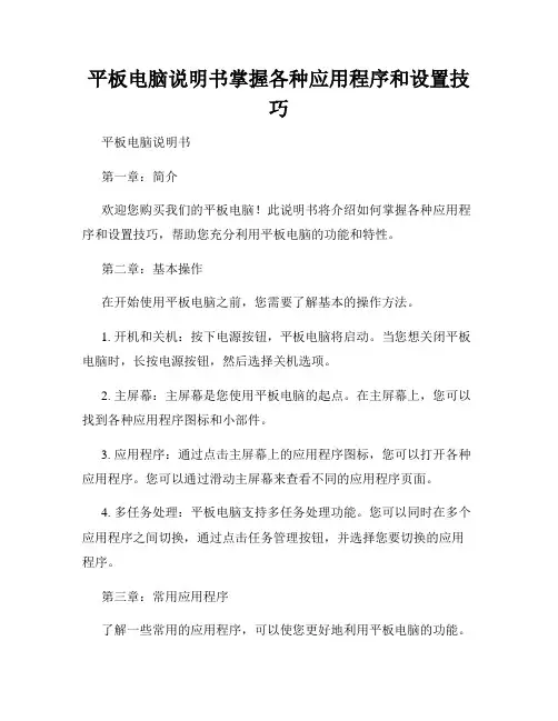平板电脑说明书掌握各种应用程序和设置技巧