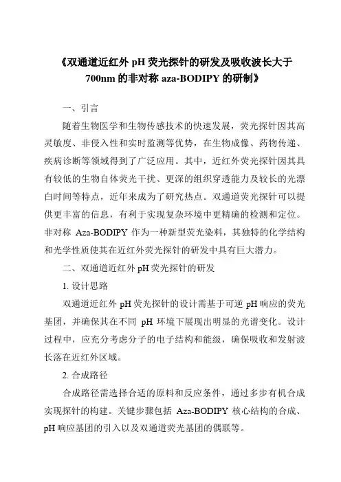 《双通道近红外pH荧光探针的研发及吸收波长大于700nm的非对称aza-BODIPY的研制》