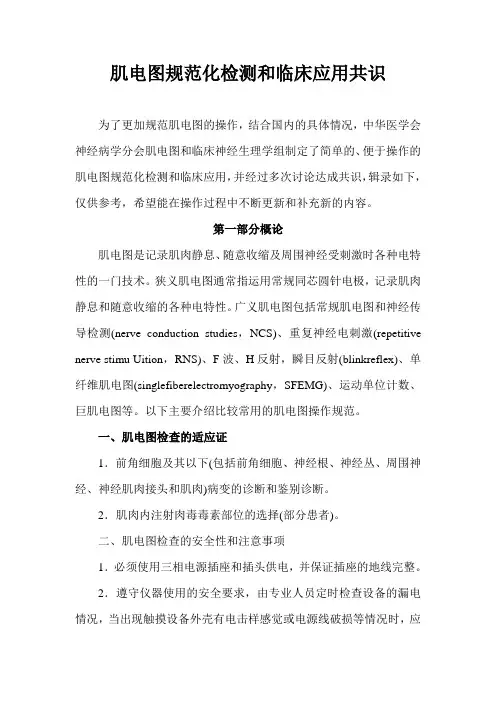 肌电图规范化检测和临床应用共识 (1)