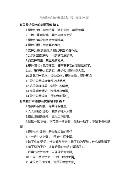 有关爱护公物的标语宣传口号（精选30篇）