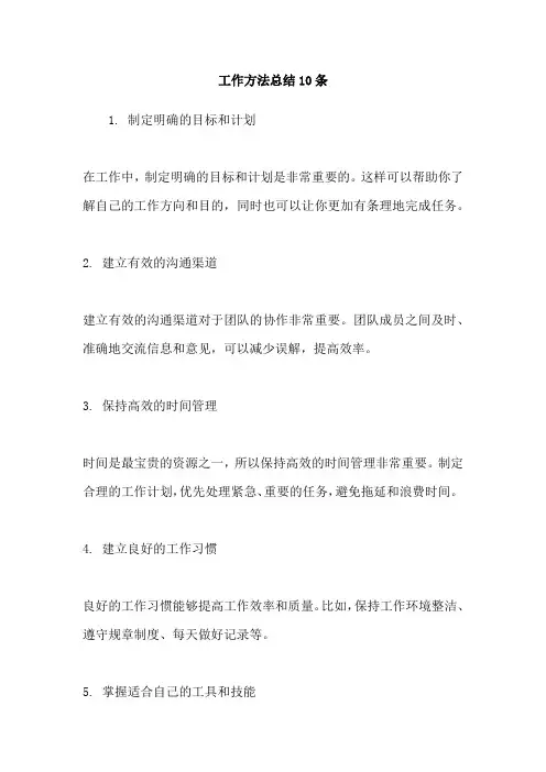 工作方法总结10条