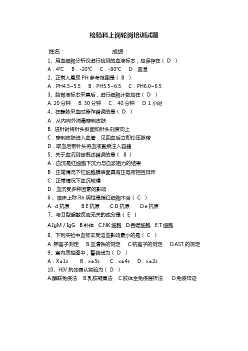 检验科上岗轮岗培训试题及答案