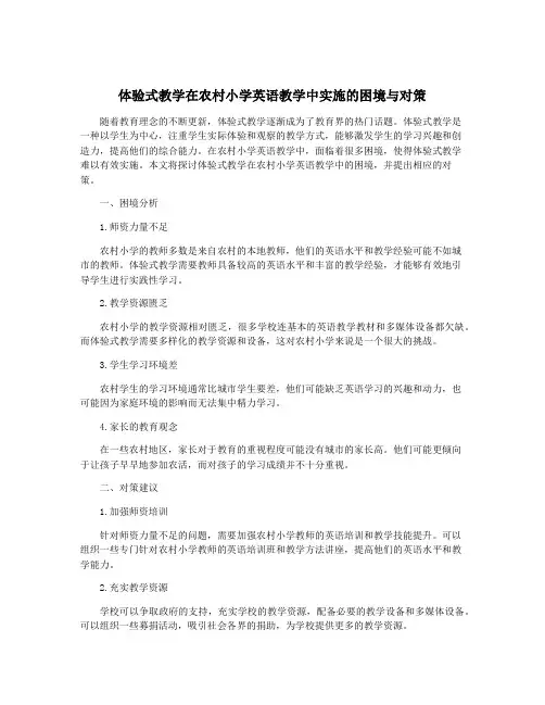 体验式教学在农村小学英语教学中实施的困境与对策