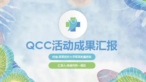 医学品管圈汇报PPT
