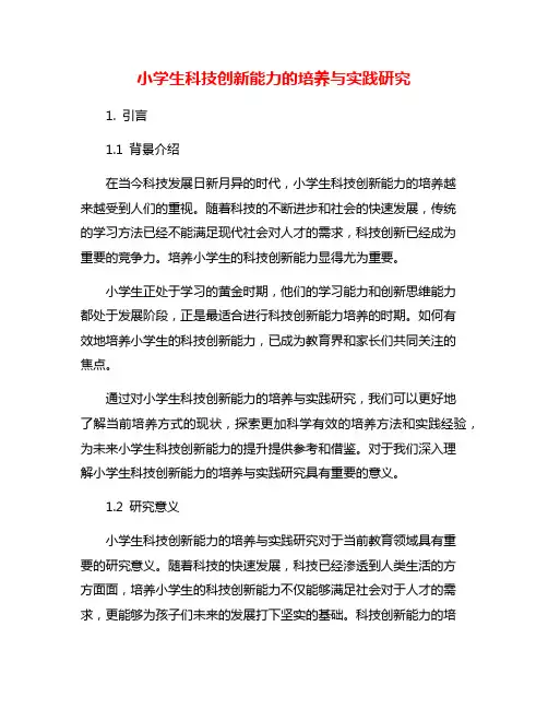 小学生科技创新能力的培养与实践研究