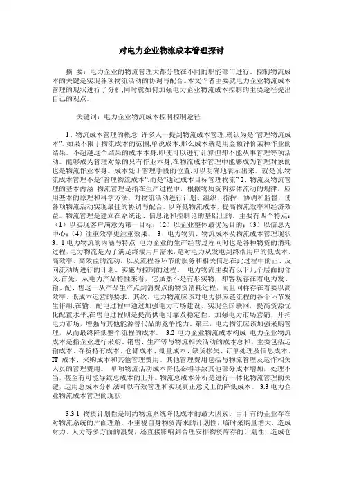 对电力企业物流成本管理探讨