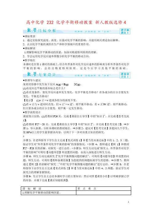 高中化学 232 化学平衡移动教案 新人教版选修4