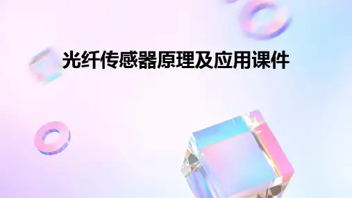 光纤传感器原理及应用课件