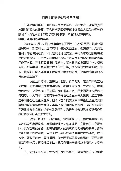 团委干部培训心得体会3篇
