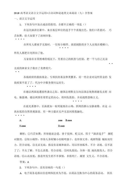 2018高考语文语言文字运用+古诗词和论述类文本阅读(九)含答案.doc