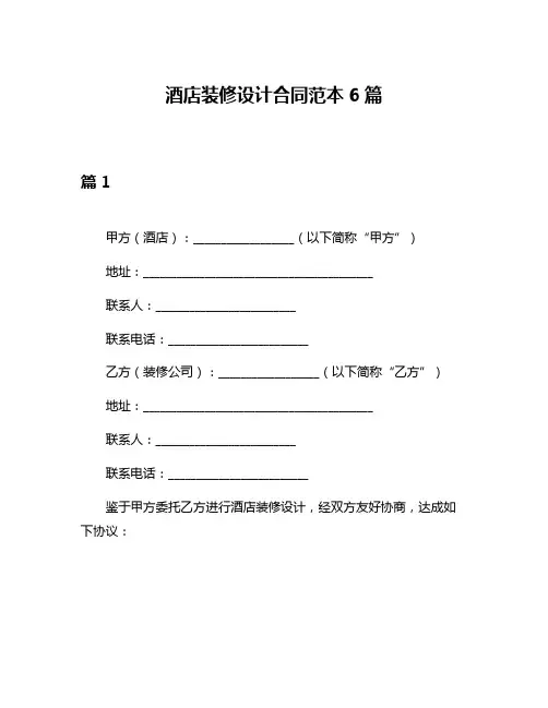 酒店装修设计合同范本6篇
