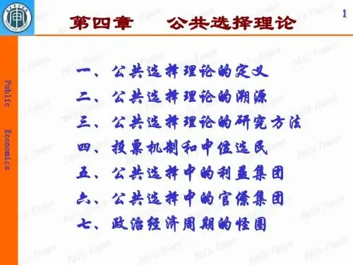 第四章 公共选择理论
