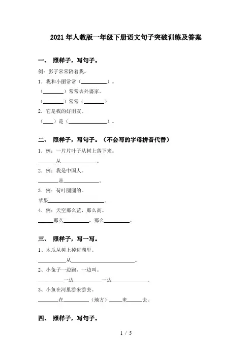 2021年人教版一年级下册语文句子突破训练及答案