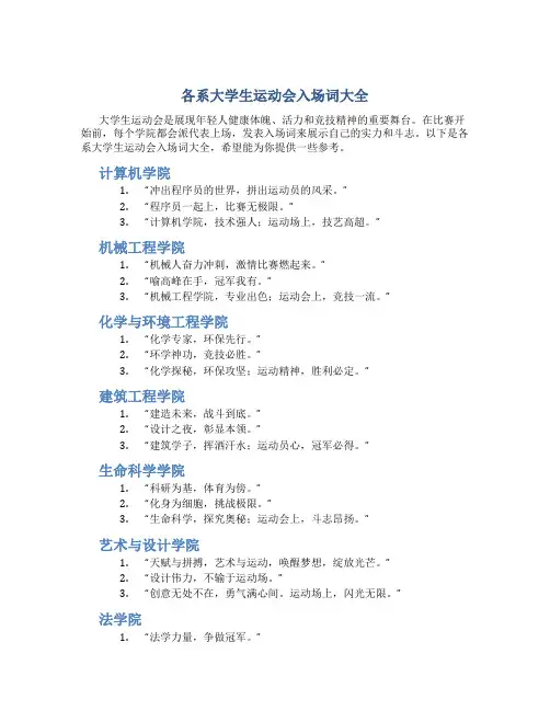 各系大学生运动会入场词大全