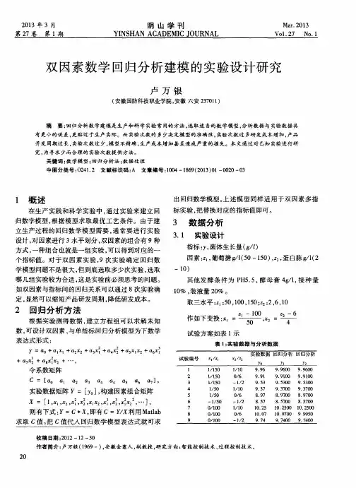 双因素数学回归分析建模的实验设计研究