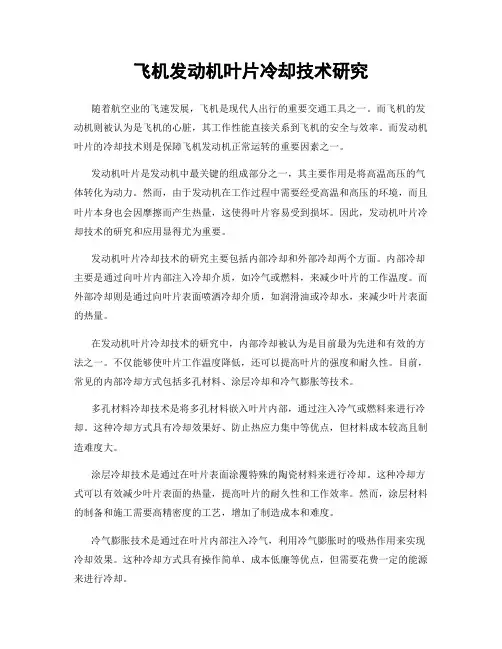 飞机发动机叶片冷却技术研究