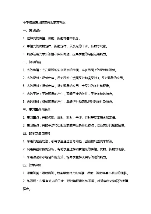 中考物理复习教案光现象苏科版