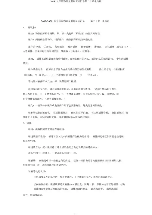 2019-九年级物理全册知识点汇总第二十章电与磁