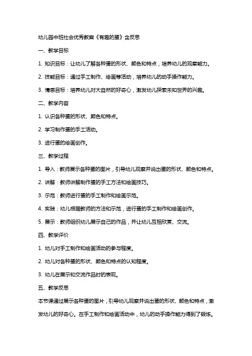幼儿园中班社会教案《有趣的蛋》含反思