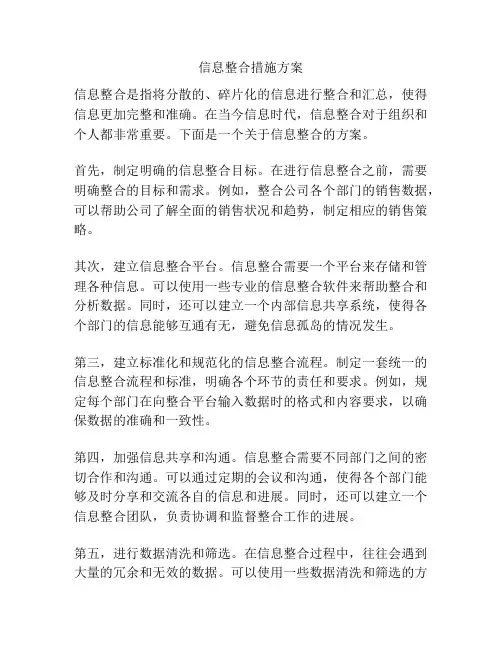 信息整合措施方案