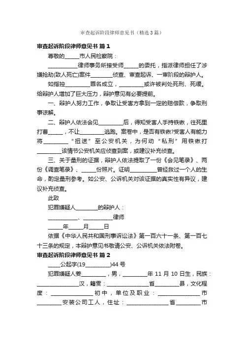 审查起诉阶段律师意见书（精选3篇）