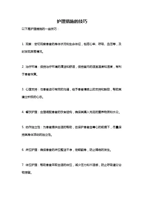 护理措施的技巧