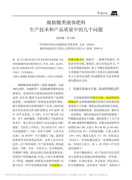 腐植酸类液体肥料生产技术和产品质量中的几个问题_成绍鑫()